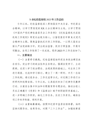X市纪检监察组2023年工作总结
