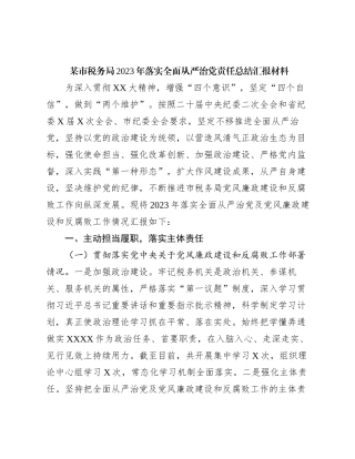 X市税务局2023年落实全面从严治党责任总结汇报材料