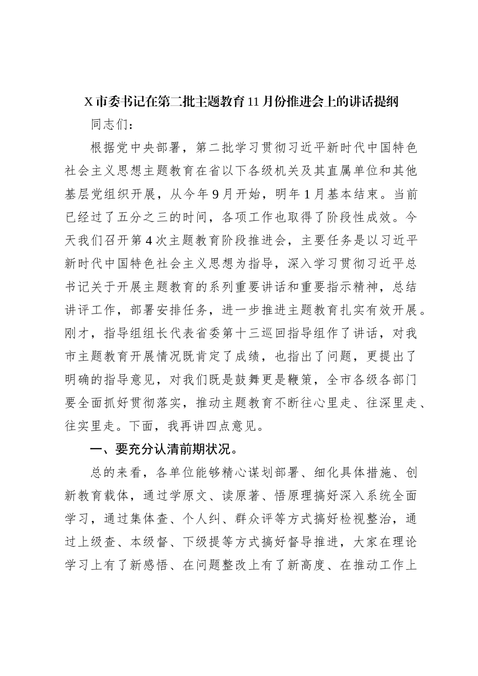 X市委书记在第二批主题教育11月份推进会上的讲话提纲_第1页