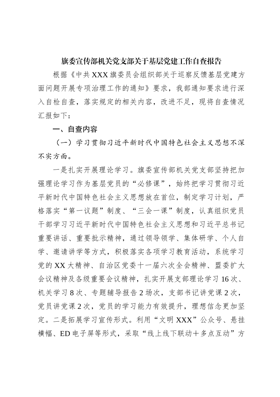 X委宣传部机关党支部关于基层党建工作自查报告_第1页