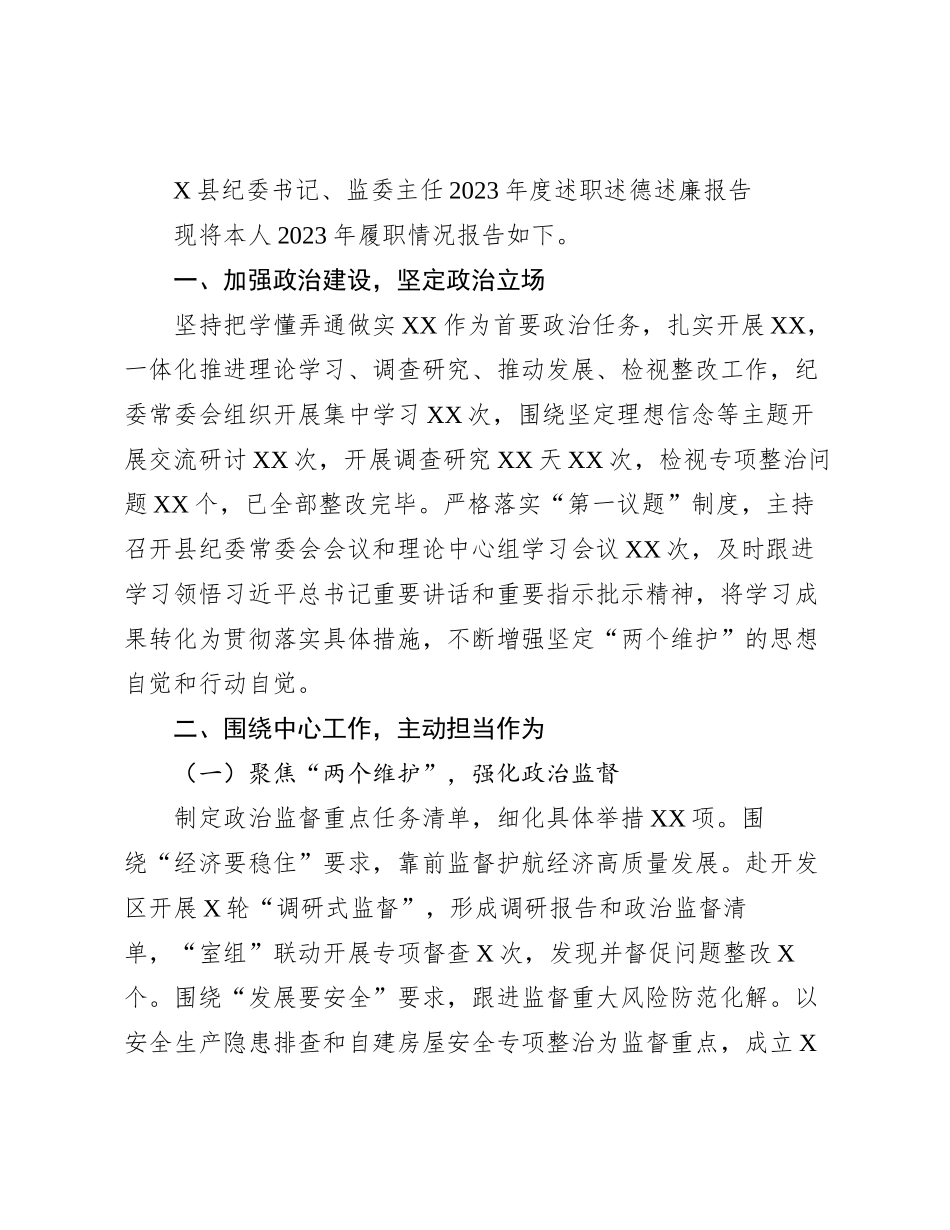 X县纪委书记、监委主任2023年度述职述德述廉报告有重名 642353_第1页