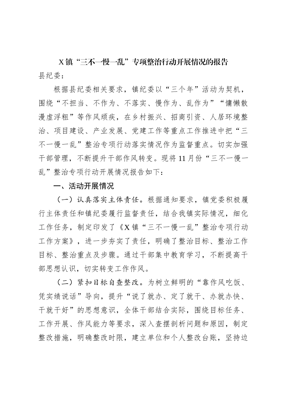 X镇“三不一慢一乱”专项整治行动开展情况的报告_第1页