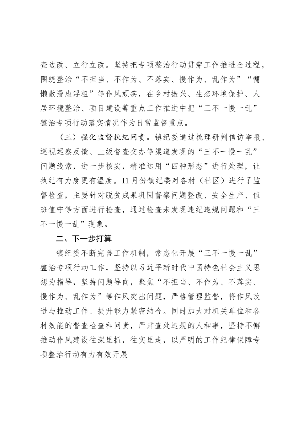 X镇“三不一慢一乱”专项整治行动开展情况的报告_第2页