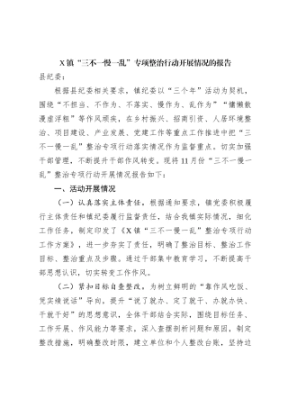 X镇“三不一慢一乱”专项整治行动开展情况的报告