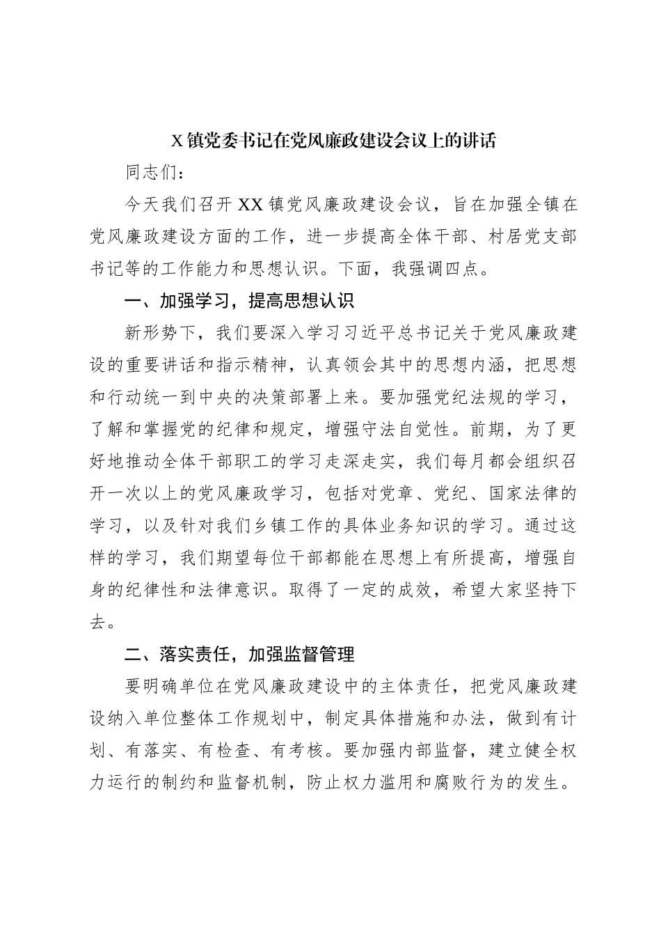 X镇党委书记在党风廉政建设会议上的讲话_第1页
