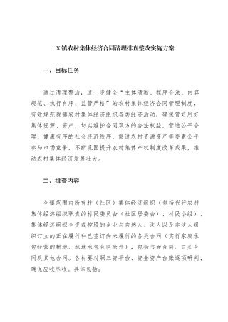 X镇农村集体经济合同清理排查整改实施方案