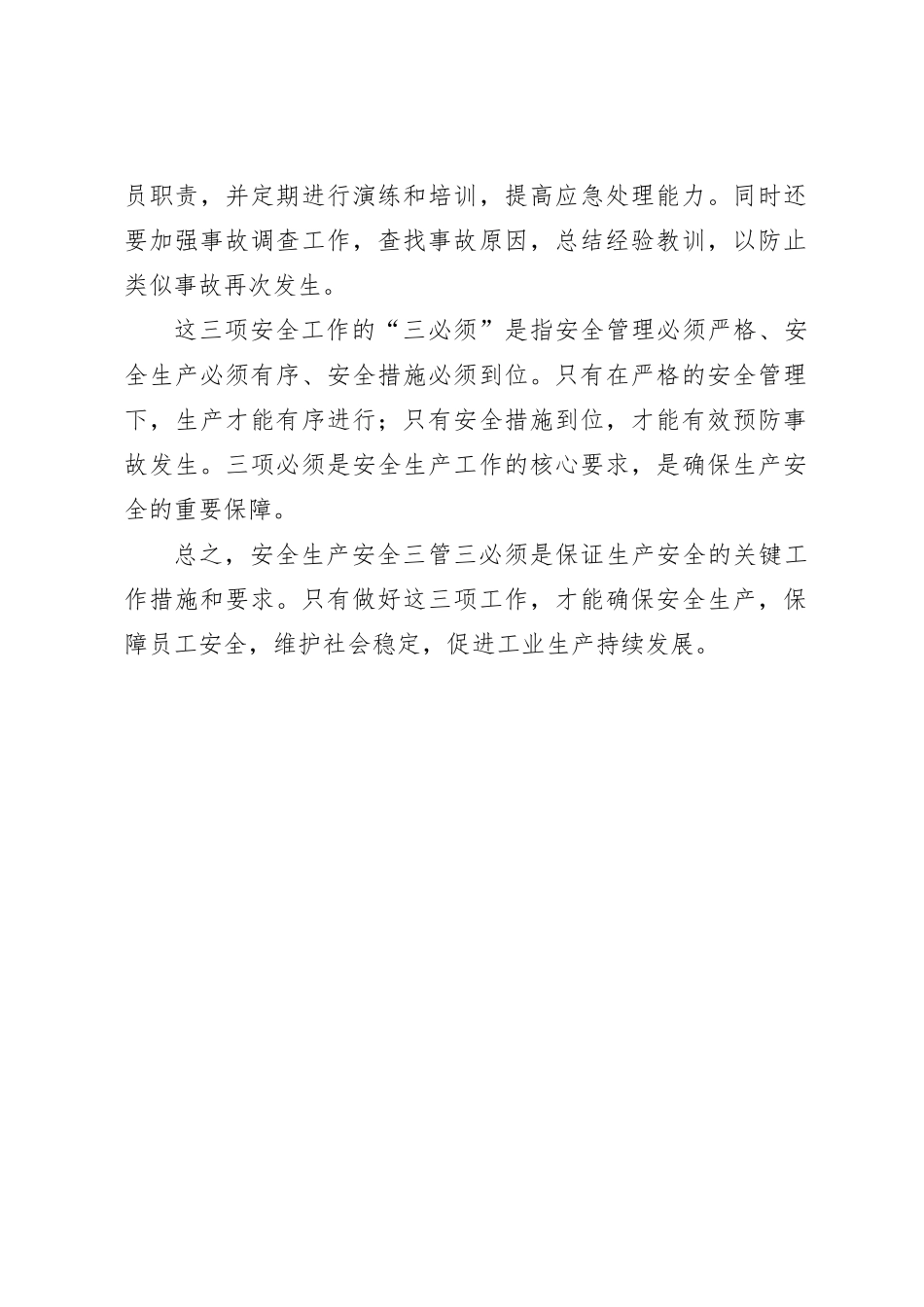 安全生产安全三管三必须_第2页