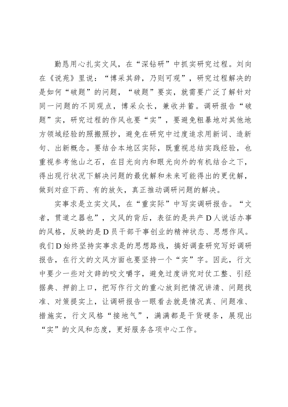 把文风立“实”让调研扎“实”_第2页