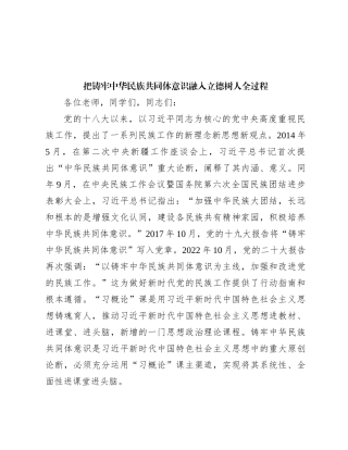 把铸牢中华民族共同体意识融入立德树人全过程