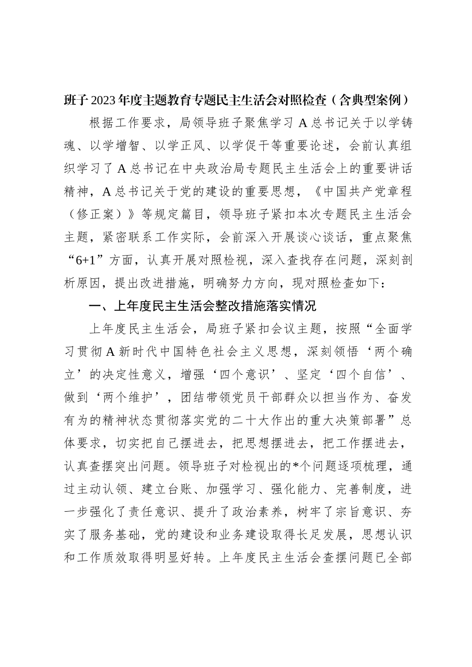 班子2023年度主题教育专题民主生活会对照检查（含典型案例）_第1页