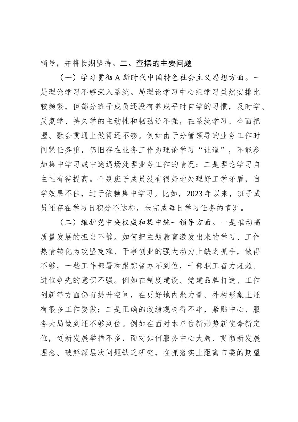 班子2023年度主题教育专题民主生活会对照检查（含典型案例）_第2页