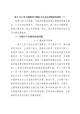 班子2023年主题教育专题民主生活会对照检查材料（7）