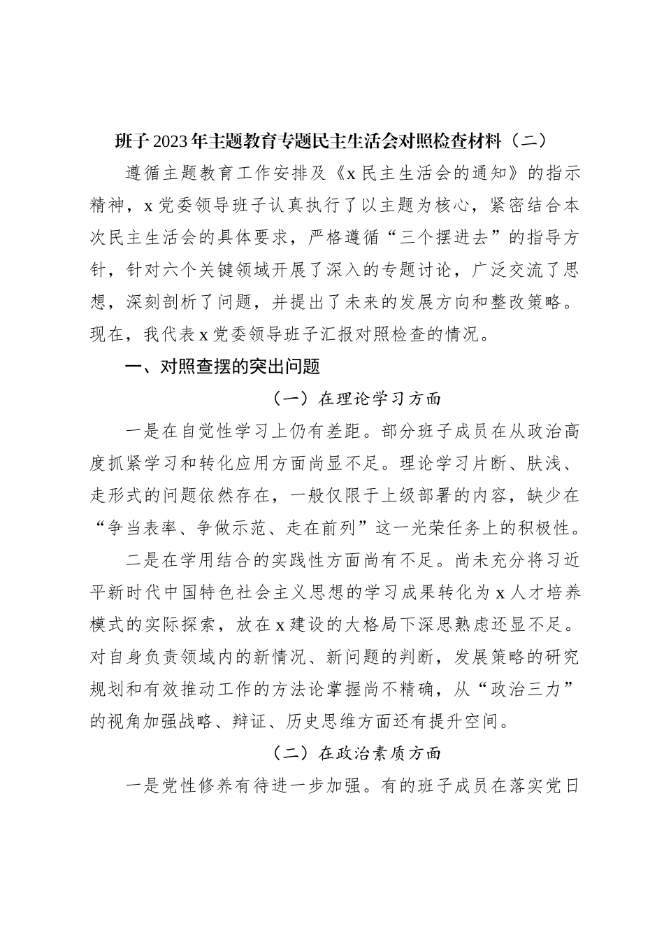班子2023年主题教育专题民主生活会对照检查材料（二）_第1页
