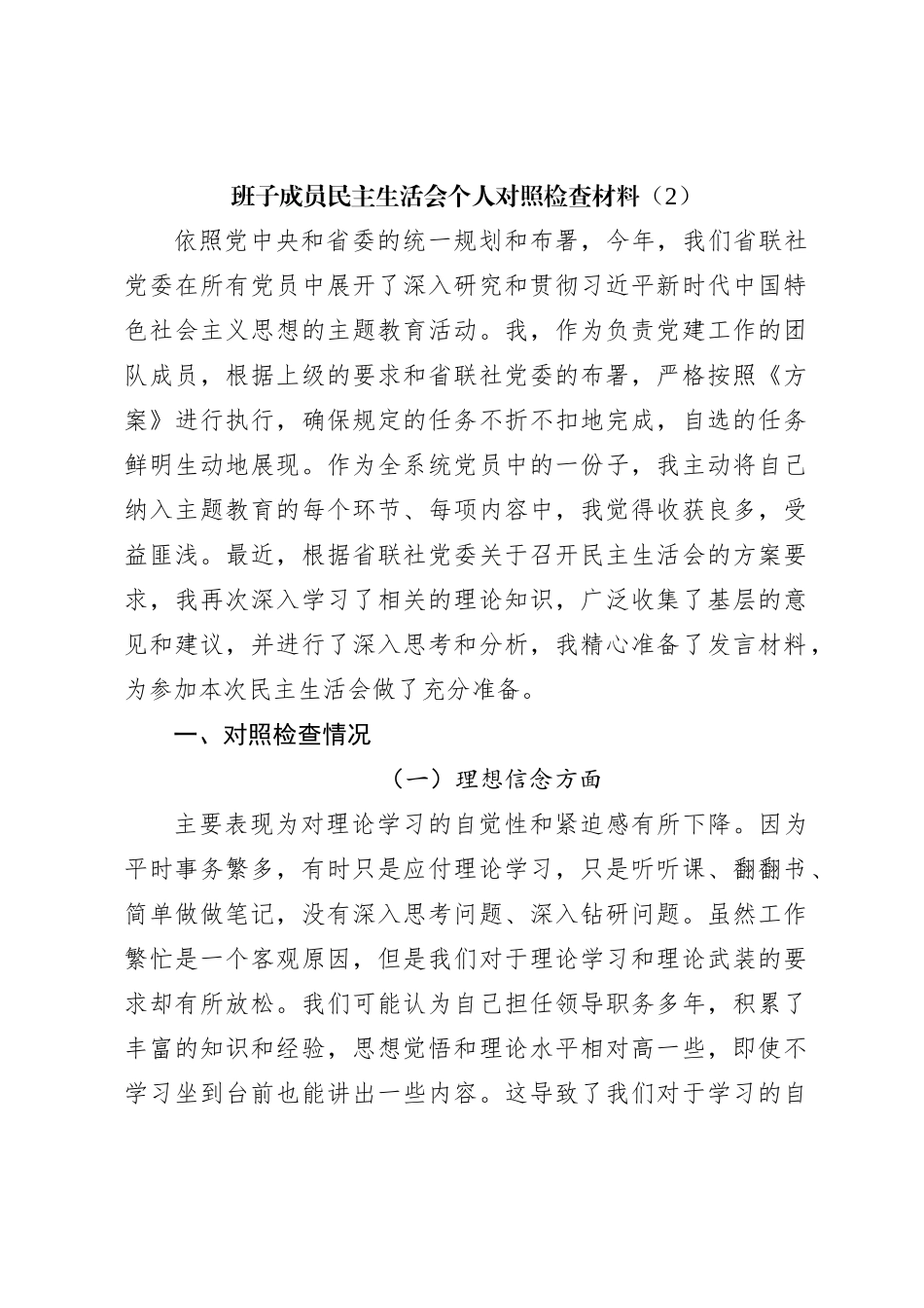 班子成员民主生活会个人对照检查材料（2）_第1页
