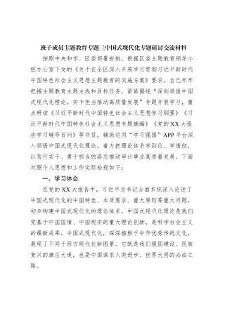 班子成员主题教育专题三中国式现代化专题研讨交流材料