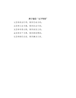 班子建设“五个坚持”(1)