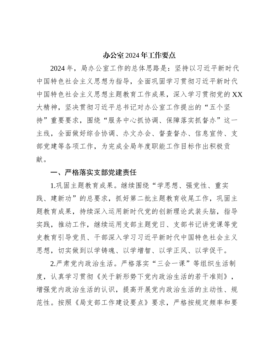 办公室2024年工作要点有重名 597035_第1页