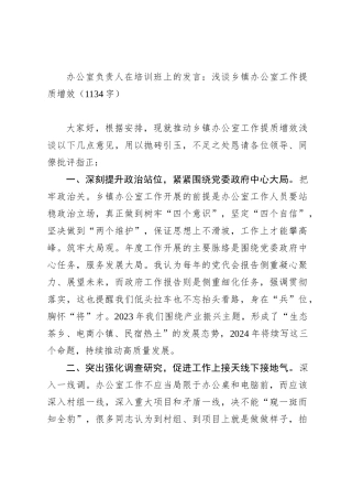 办公室负责人在培训班上的发言：浅谈乡镇办公室工作提质增效