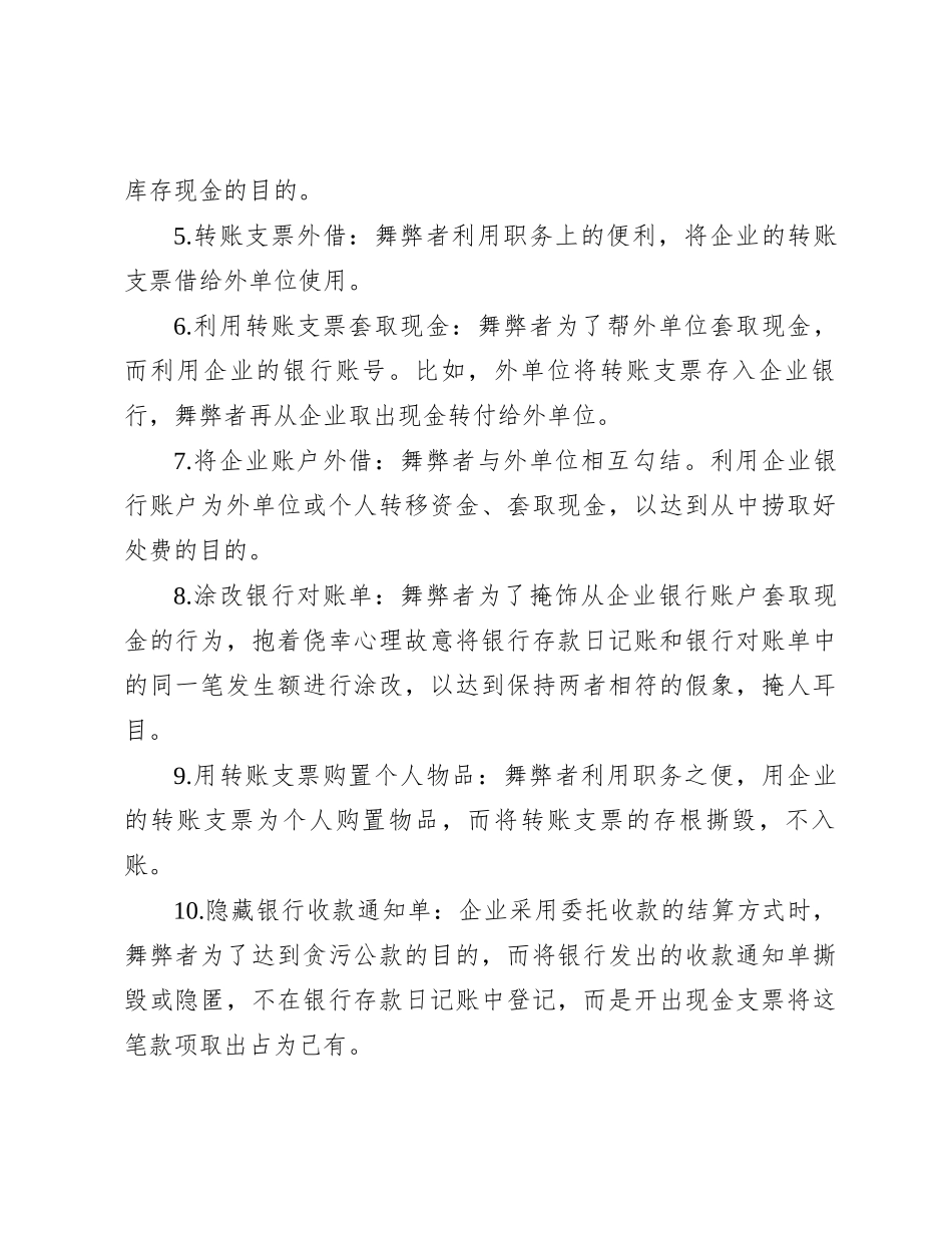 被审计单位常见舞弊手法汇编（共148项）(1)_第3页