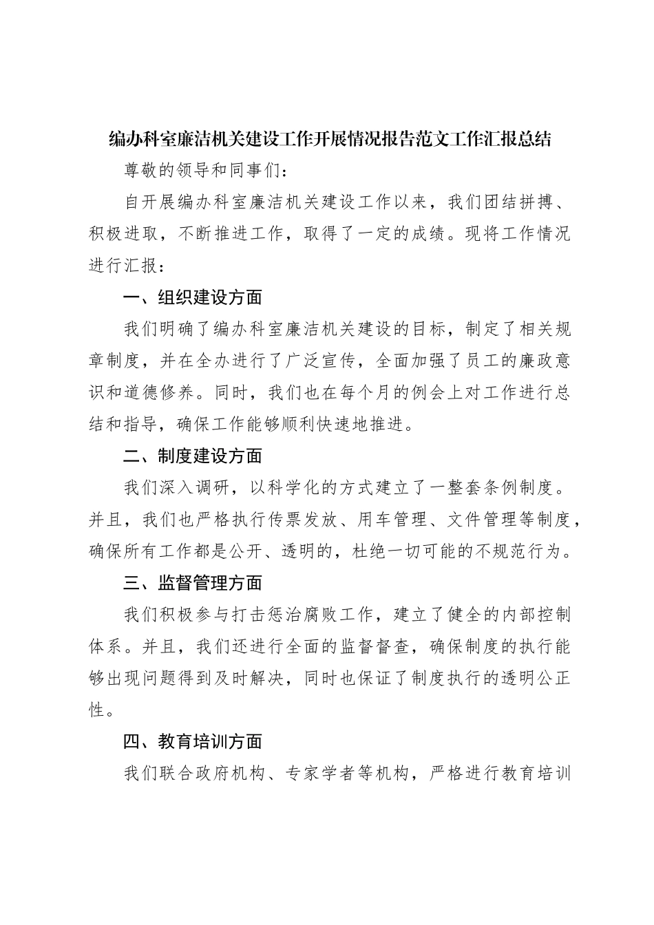 编办科室廉洁机关建设工作开展情况报告范文工作 汇报总结_第1页