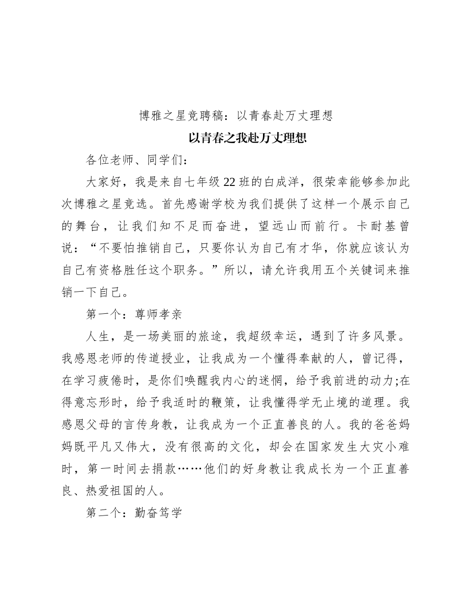 博雅之星竞聘稿：以青春赴万丈理想_第1页