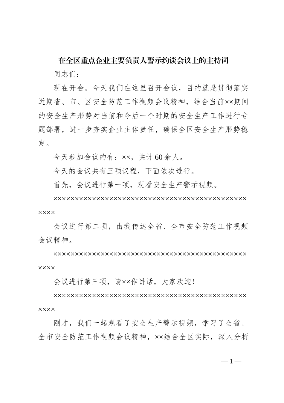 在全区重点企业主要负责人警示约谈会议上的主持词_第1页