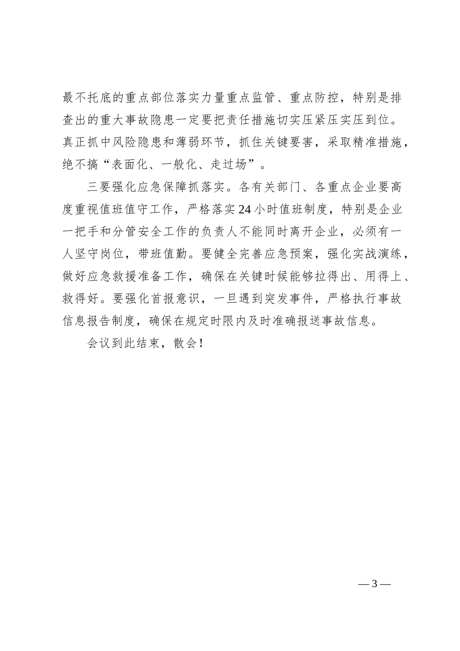 在全区重点企业主要负责人警示约谈会议上的主持词_第3页