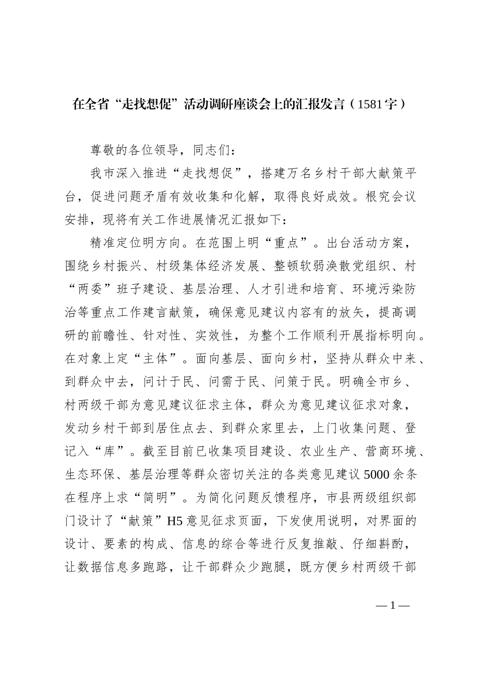 在全省“走找想促”活动调研座谈会上的汇报发言 (1)【优】_第1页