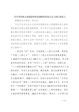 在全省传统文化创造性转化创新性发展大会上的汇报发言