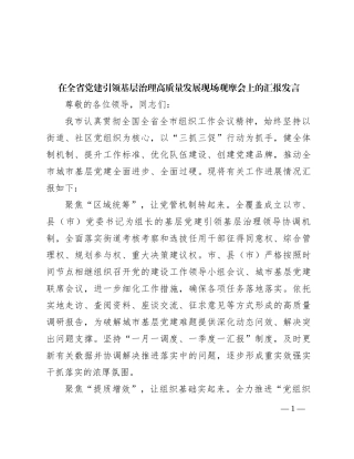 在全省党建引领基层治理高质量发展现场观摩会上的汇报发言