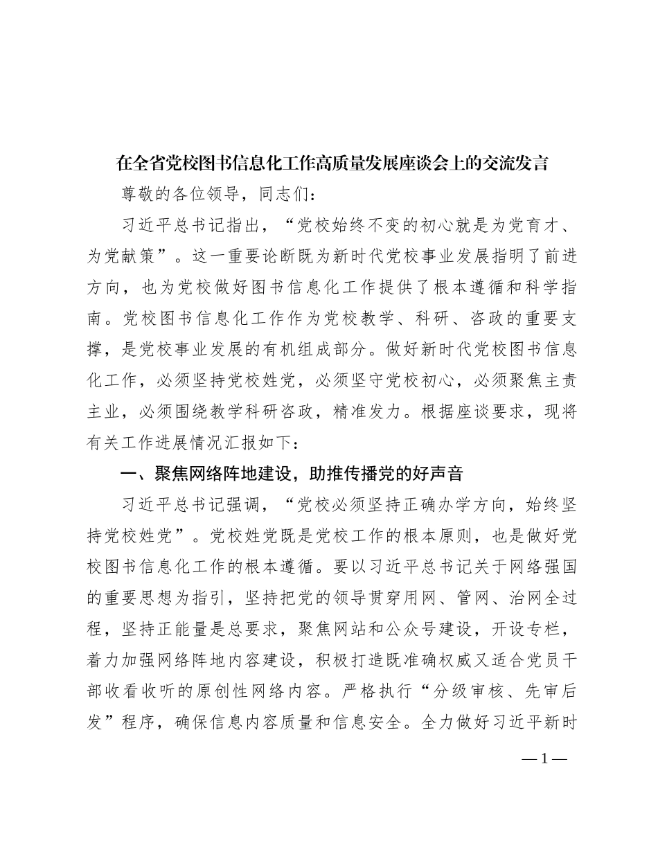 在全省党校图书信息化工作高质量发展座谈会上的交流发言_第1页