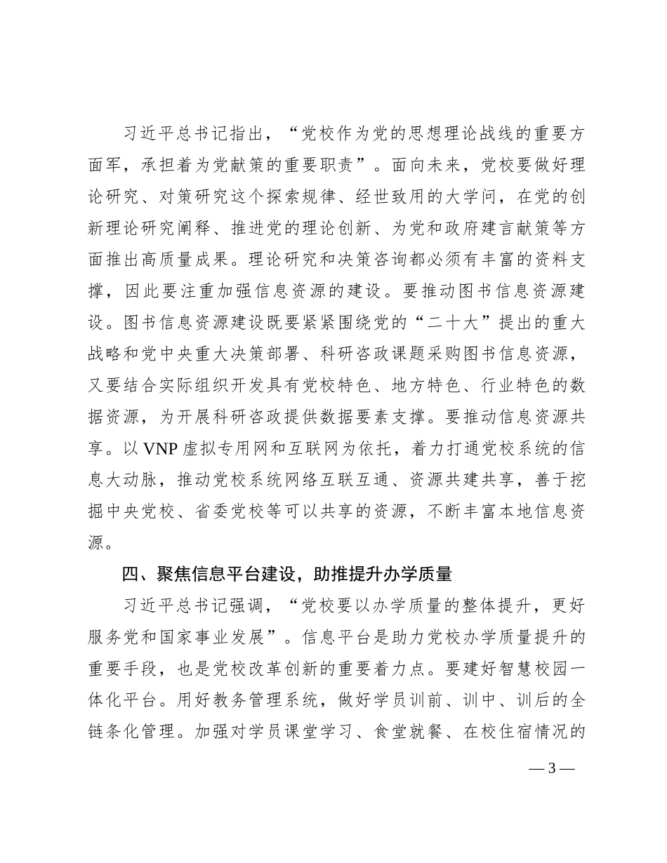 在全省党校图书信息化工作高质量发展座谈会上的交流发言_第3页