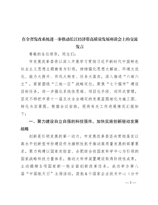 在全省发改系统进一步推动长江经济带高质量发展座谈会上的交流发言