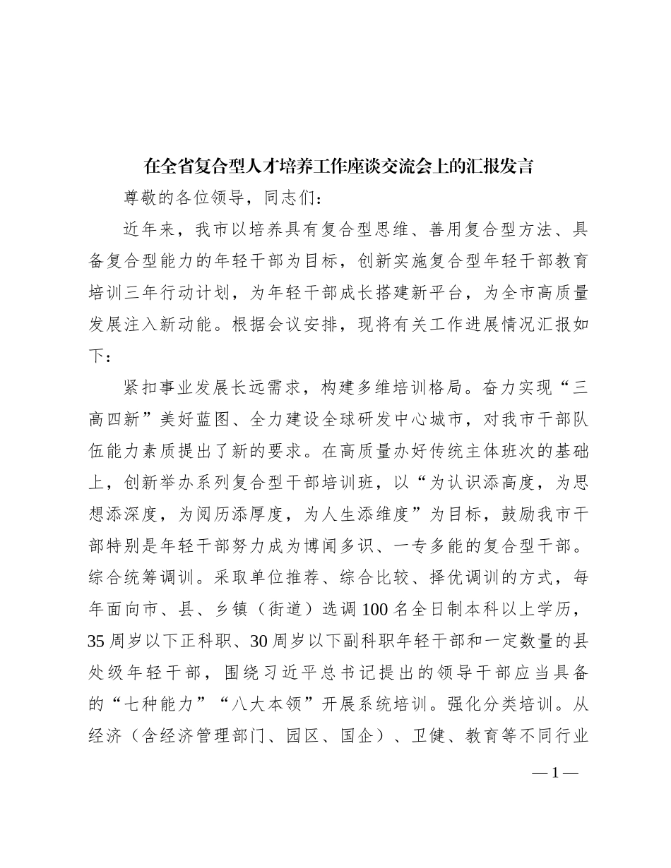 在全省复合型人才培养工作座谈交流会上的汇报发言_第1页