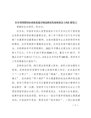 在全省国资国企系统党建引领高质量发展座谈会上的汇报发言