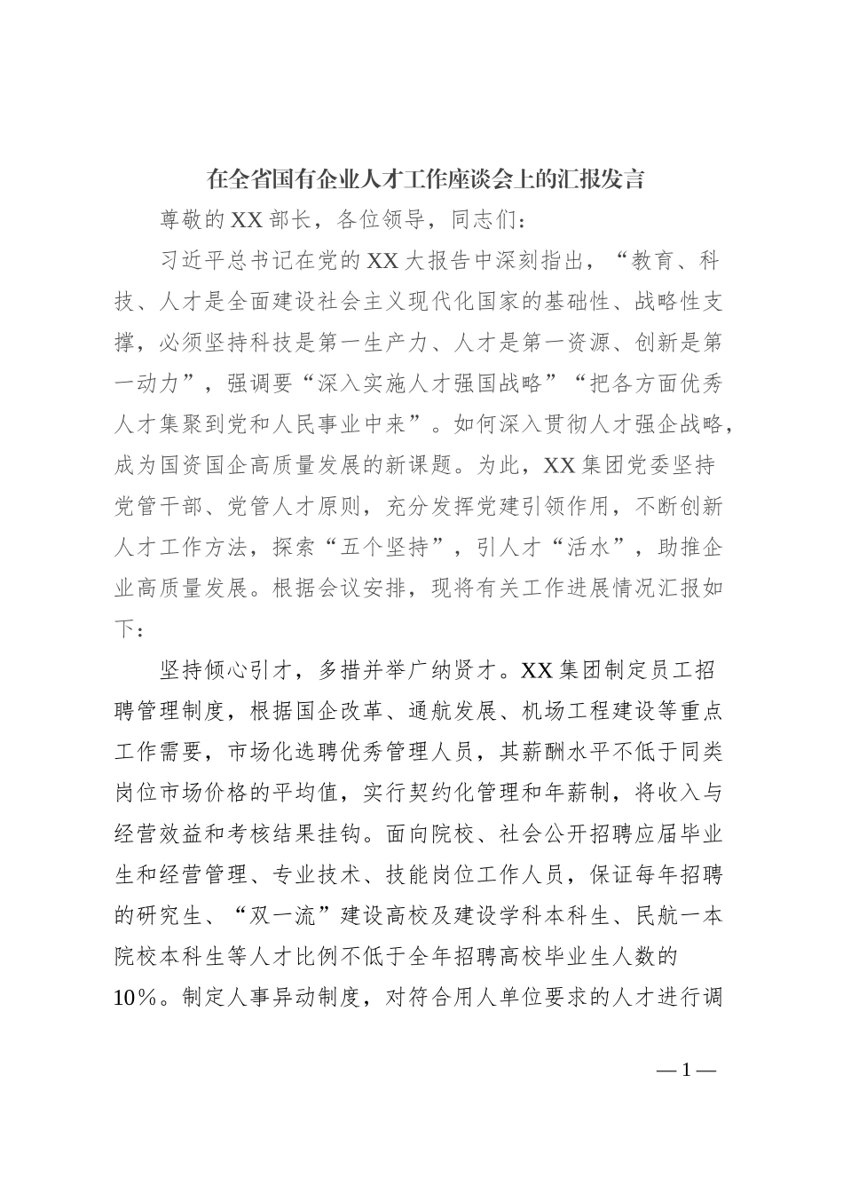 在全省国有企业人才工作座谈会上的汇报发言_第1页