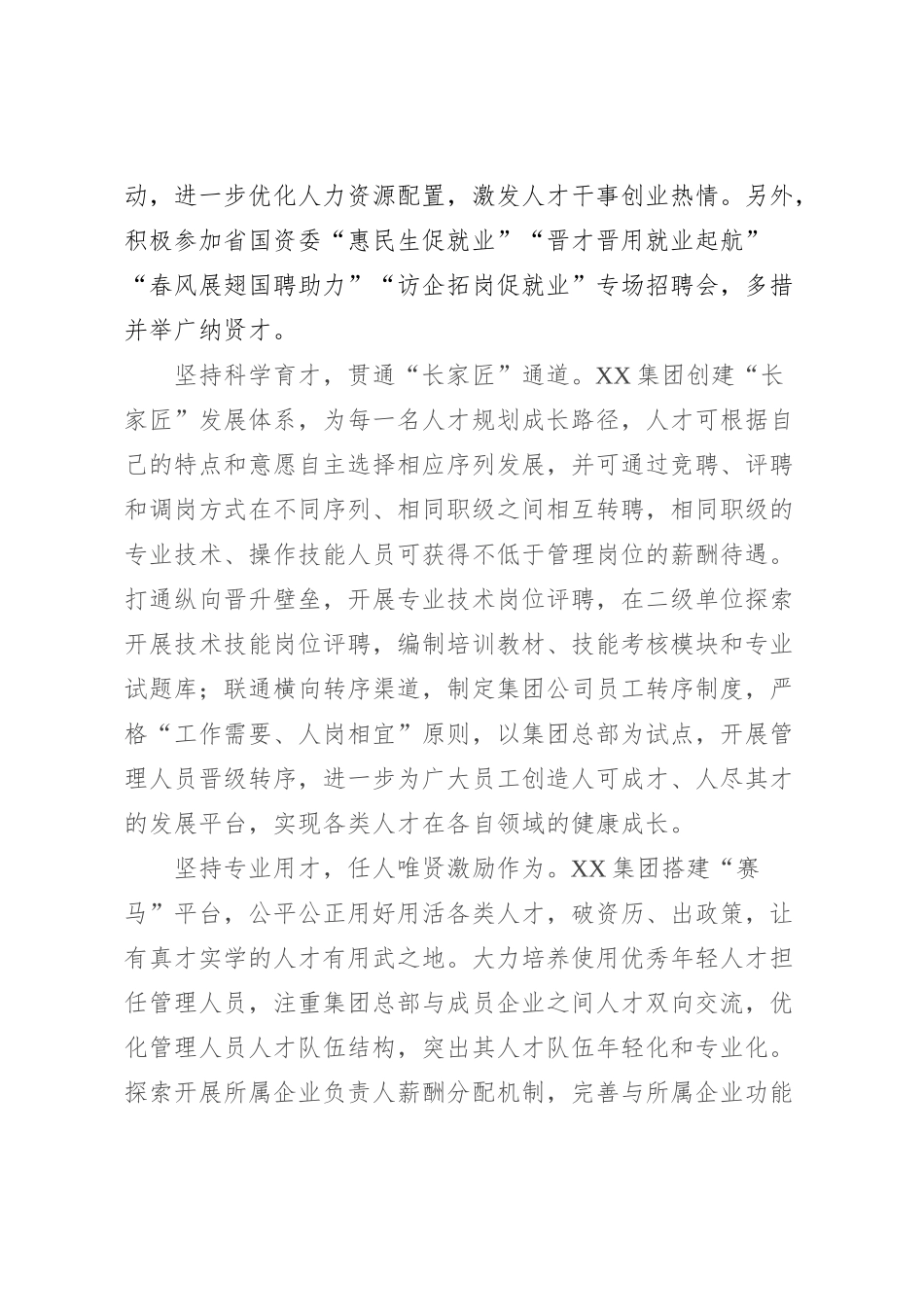在全省国有企业人才工作座谈会上的汇报发言_第2页