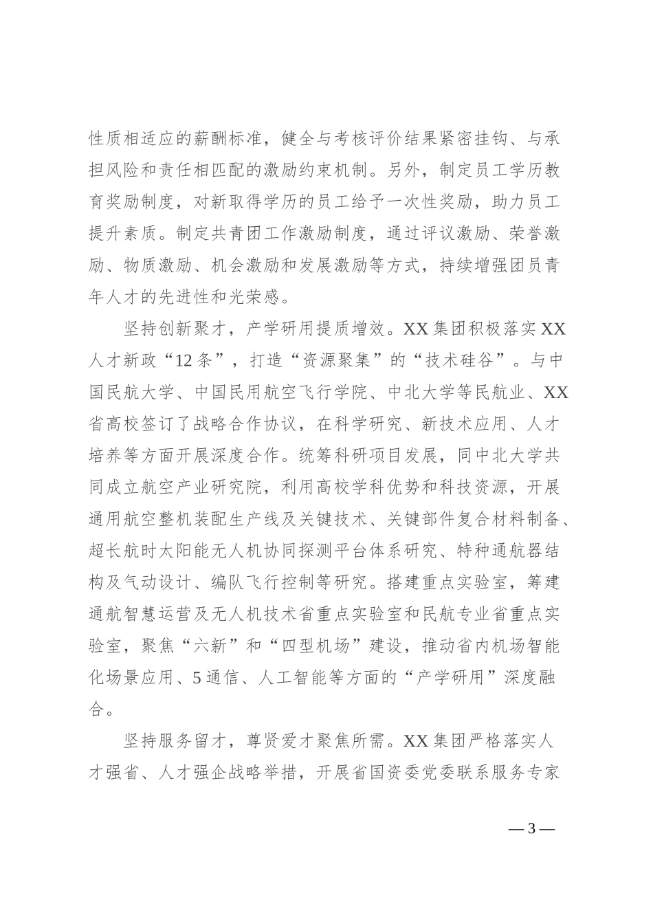 在全省国有企业人才工作座谈会上的汇报发言_第3页