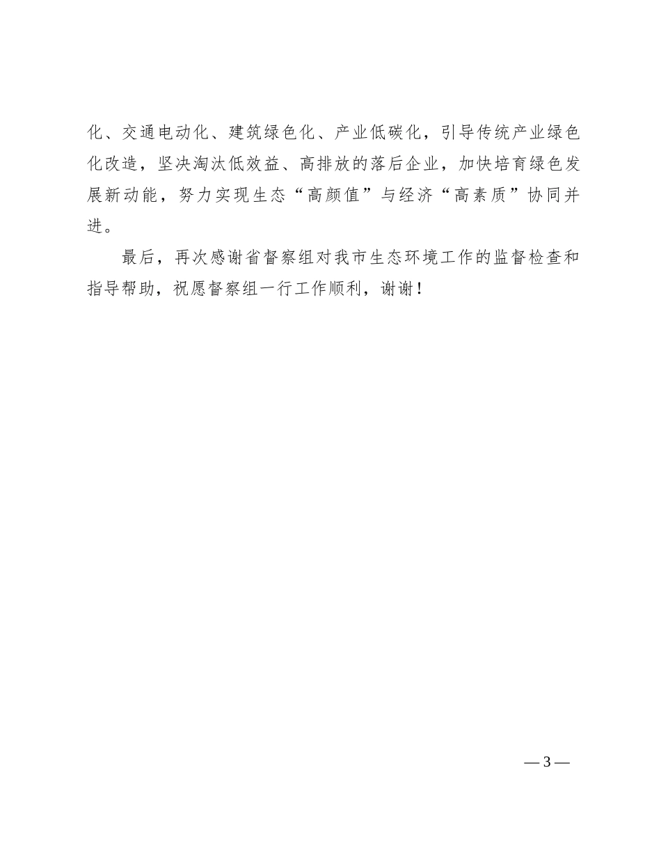 在全省环保督察见面会上的表态发言_第3页