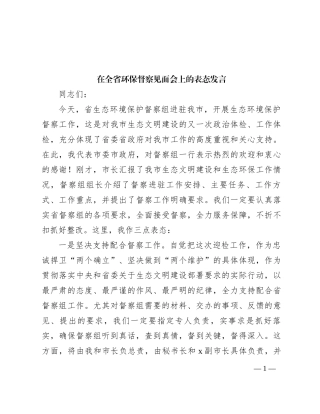 在全省环保督察见面会上的表态发言