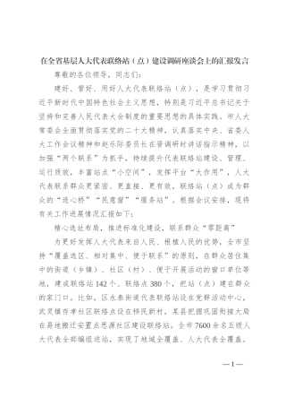 在全省基层人大代表联络站（点）建设调研座谈会上的汇报发言