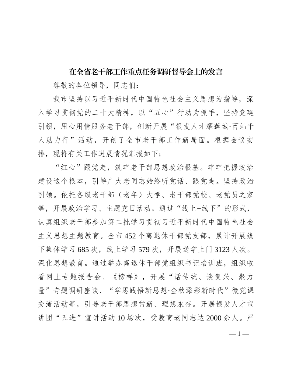 在全省老干部工作重点任务调研督导会上的发言_第1页