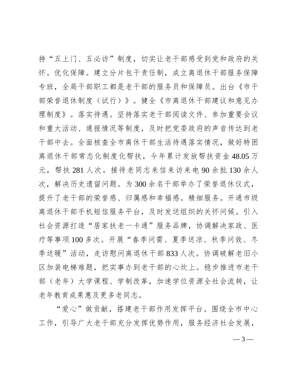 在全省老干部工作重点任务调研督导会上的发言_第3页