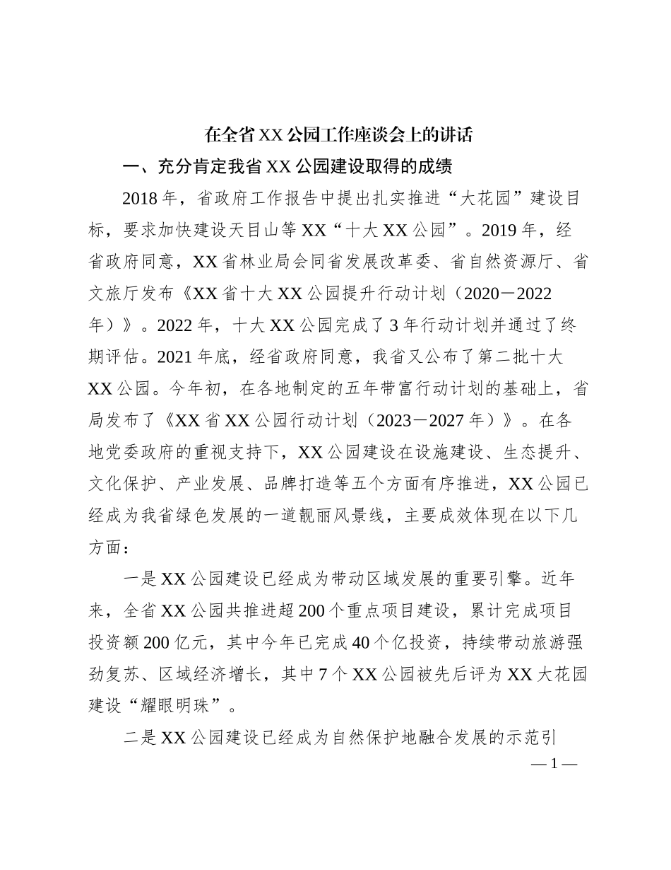 在全省名山公园工作座谈会上的讲话_第1页