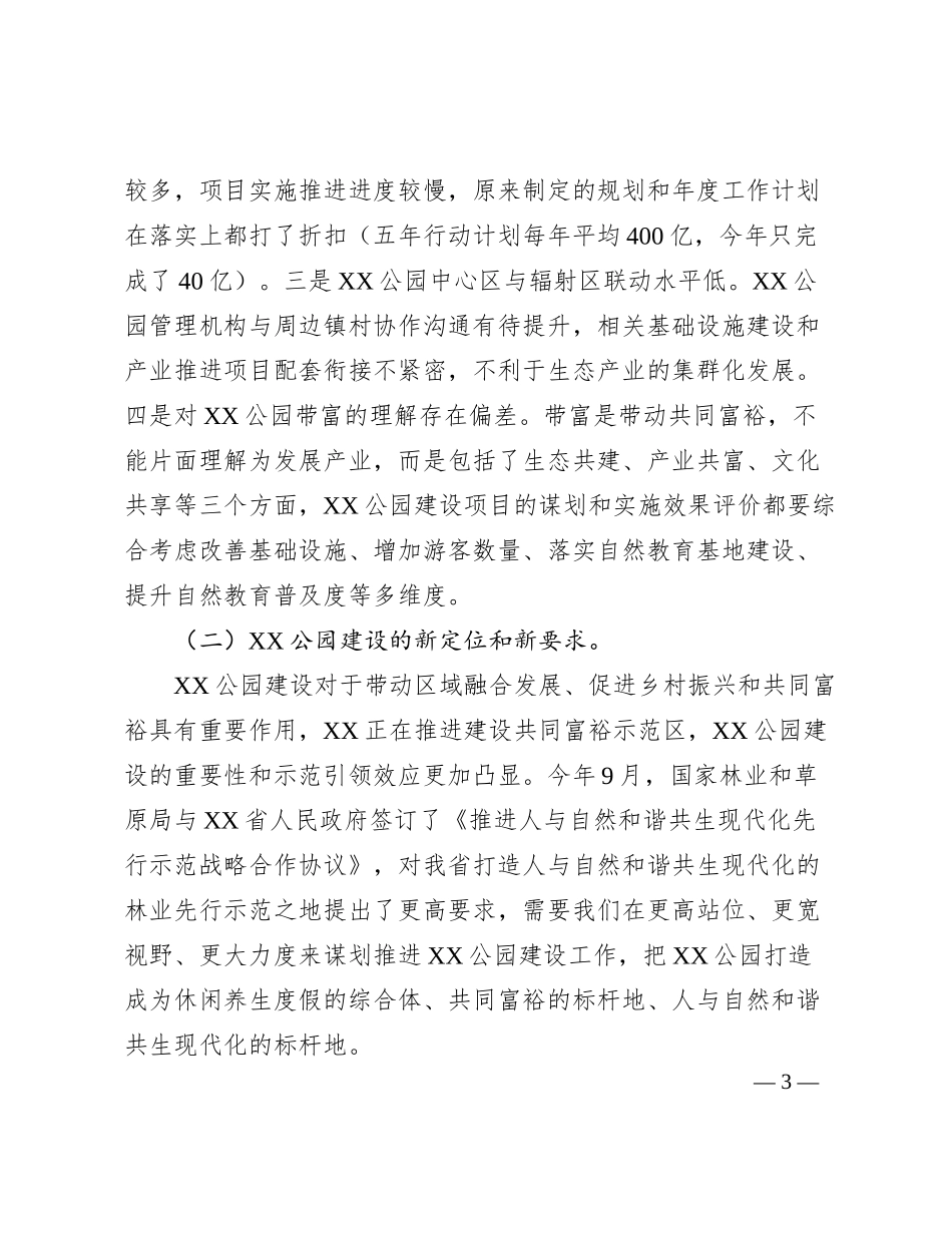 在全省名山公园工作座谈会上的讲话_第3页