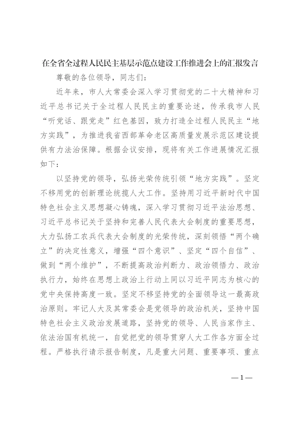 在全省全过程人民民主基层示范点建设工作推进会上的汇报发言_第1页