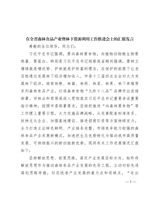 在全省森林食品产业暨林下资源利用工作推进会上的汇报发言