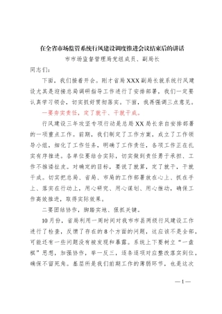 在全省市场监管系统行风建设调度推进会议结束后的讲话