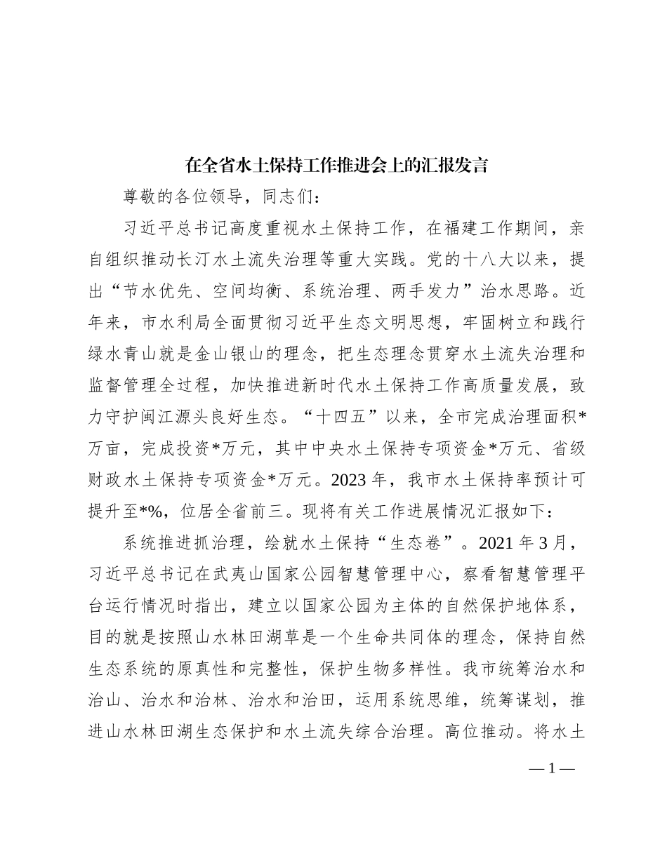 在全省水土保持工作推进会上的汇报发言_第1页