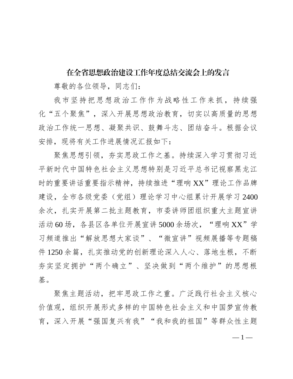 在全省思想政治建设工作年度总结交流会上的发言有重名 183193_第1页
